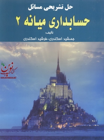 حل تشریحی مسائل حسابداری میانه 2 فرشید اسکندری انتشارات فرشید 